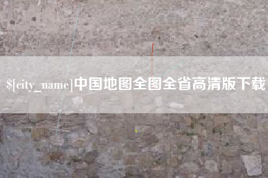 沙洋中国地图全图全省高清版下载