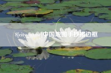 沙洋中国地图手抄报边框