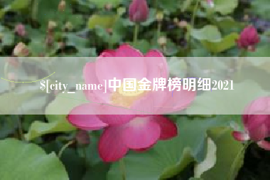 沙洋中国金牌榜明细2021