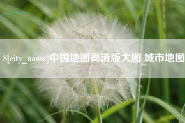 沙洋中国地图高清版大图 城市地图
