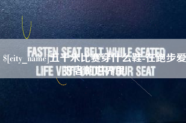 沙洋五千米比赛穿什么鞋-在跑步爱好者的世界里