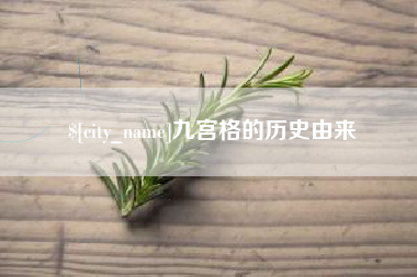 沙洋九宫格的历史由来