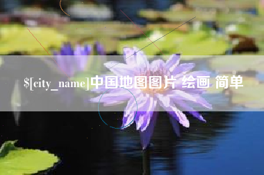 沙洋中国地图图片 绘画 简单
