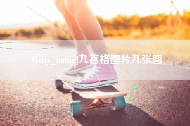 沙洋九宫格图片九张图