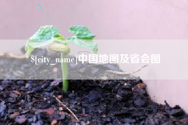 沙洋中国地图及省会图