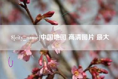 沙洋中国地图 高清图片 最大