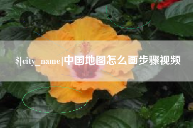沙洋中国地图怎么画步骤视频