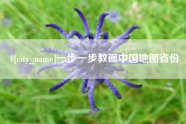 沙洋一步一步教画中国地图省份