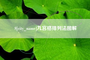 沙洋九宫格排列法图解