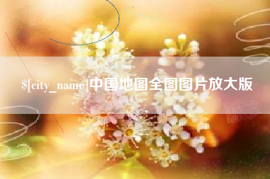 沙洋中国地图全图图片放大版