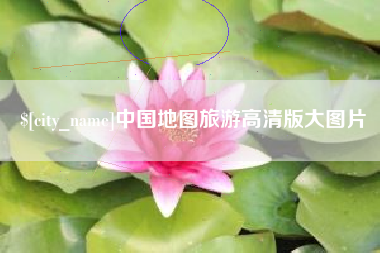 沙洋中国地图旅游高清版大图片