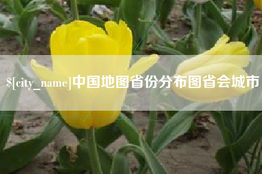 沙洋中国地图省份分布图省会城市