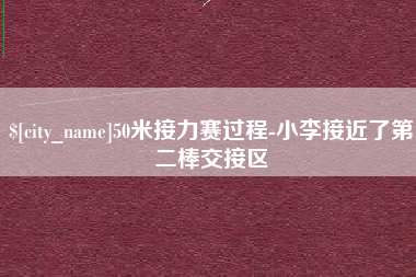 沙洋50米接力赛过程-小李接近了第二棒交接区