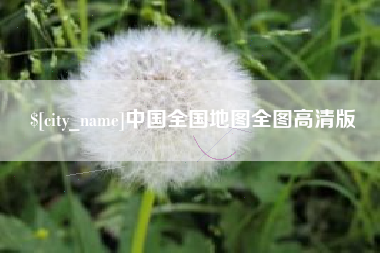 沙洋中国全国地图全图高清版