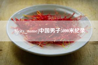 沙洋中国男子5000米纪录