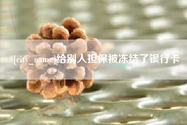 沙洋给别人担保被冻结了银行卡