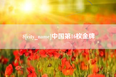 沙洋中国第16枚金牌