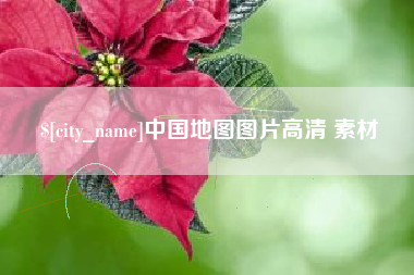 沙洋中国地图图片高清 素材