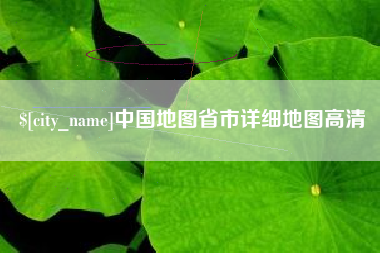 沙洋中国地图省市详细地图高清