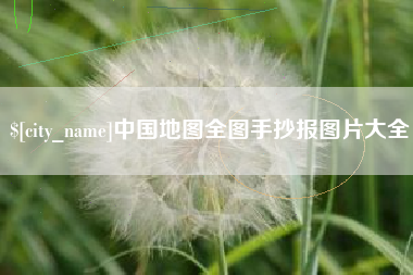 沙洋中国地图全图手抄报图片大全