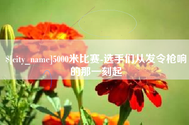 沙洋5000米比赛-选手们从发令枪响的那一刻起