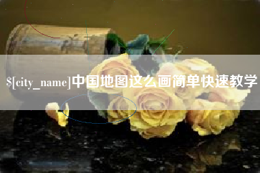 沙洋中国地图这么画简单快速教学