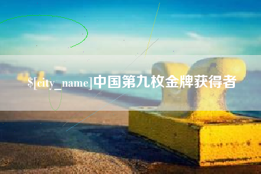 沙洋中国第九枚金牌获得者