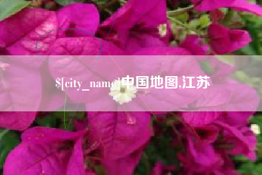 沙洋中国地图,江苏