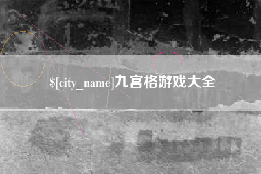 沙洋九宫格游戏大全