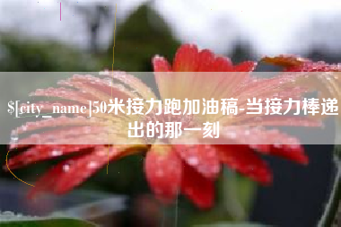 沙洋50米接力跑加油稿-当接力棒递出的那一刻