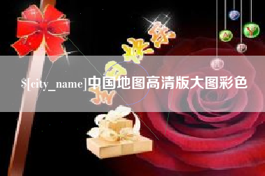 沙洋中国地图高清版大图彩色