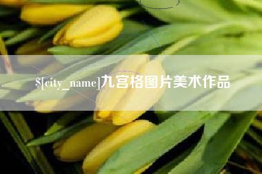 沙洋九宫格图片美术作品