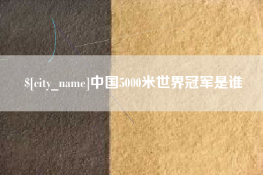 沙洋中国5000米世界冠军是谁