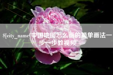 沙洋中国地图怎么画的简单画法一步一步教视频