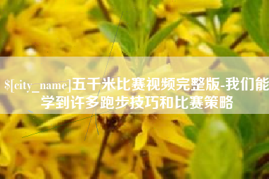 沙洋五千米比赛视频完整版-我们能学到许多跑步技巧和比赛策略
