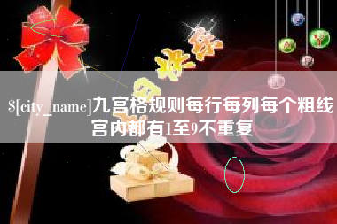 沙洋九宫格规则每行每列每个粗线宫内都有1至9不重复