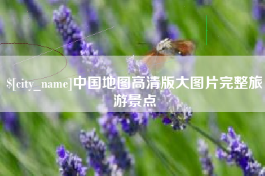 沙洋中国地图高清版大图片完整旅游景点