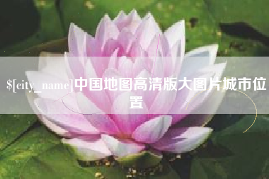 沙洋中国地图高清版大图片城市位置
