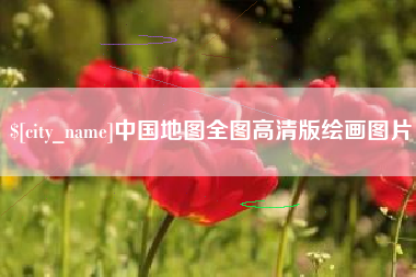 沙洋中国地图全图高清版绘画图片