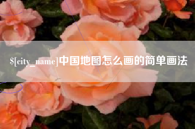 沙洋中国地图怎么画的简单画法