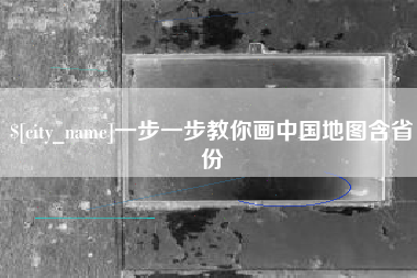 沙洋一步一步教你画中国地图含省份