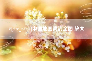 沙洋中国地图高清全图 放大
