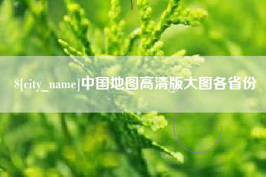 沙洋中国地图高清版大图各省份