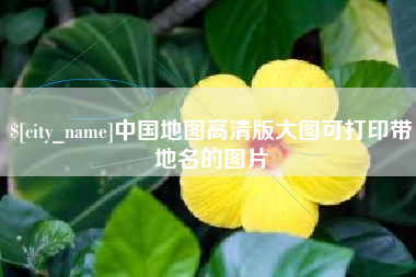 沙洋中国地图高清版大图可打印带地名的图片