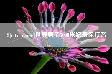 沙洋世界男子5000米纪录保持者