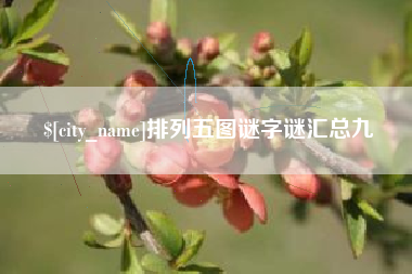 沙洋排列五图谜字谜汇总九