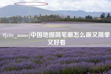 沙洋中国地图简笔画怎么画又简单又好看