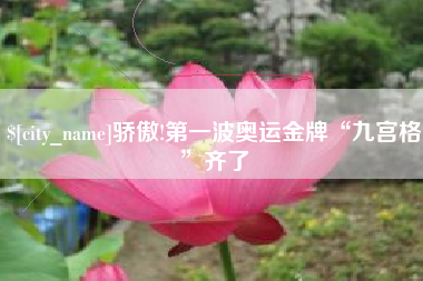 沙洋骄傲!第一波奥运金牌“九宫格”齐了