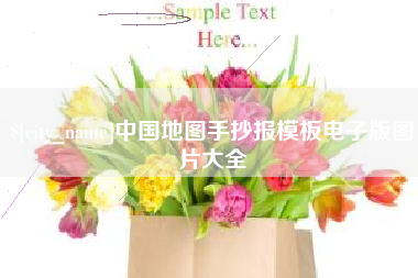 沙洋中国地图手抄报模板电子版图片大全