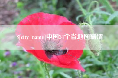 沙洋中国34个省地图高清